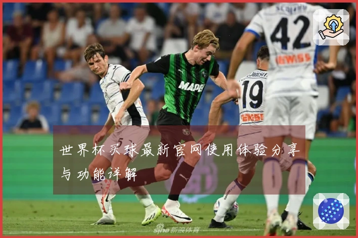 世界杯买球最新官网使用体验分享与功能详解